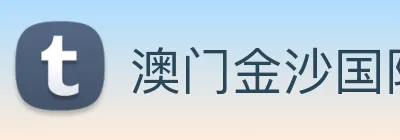 澳门金沙国际 Logo