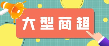 五、大型商业综合体和批发市场消防安全知识