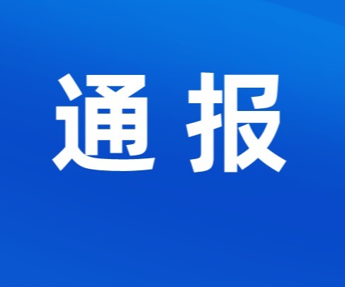 宝安区住建局发布警示通报