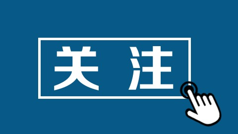 第三届中国传感器与应用技术大会将于11日举办