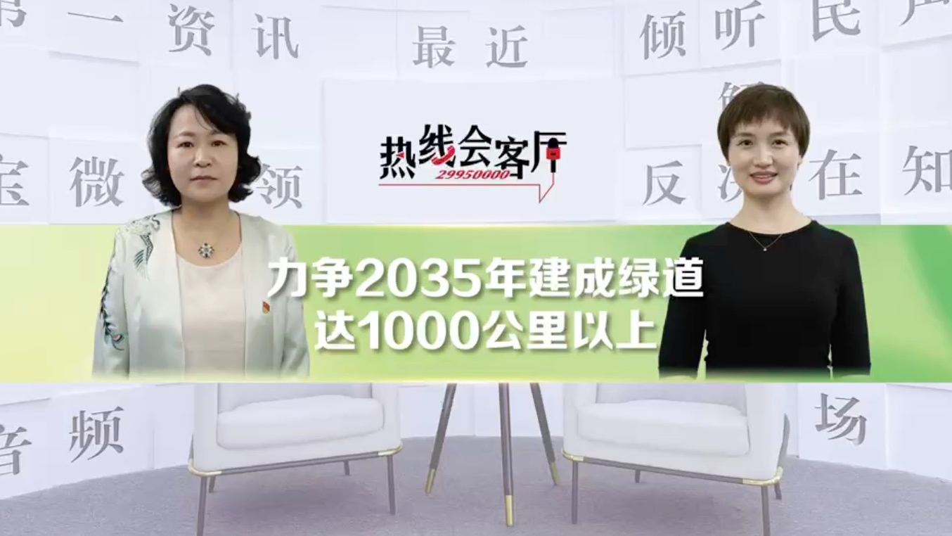 热线会客厅｜宝安区城市管理和综合执法局：力争2035年建成绿道达1000公里以上