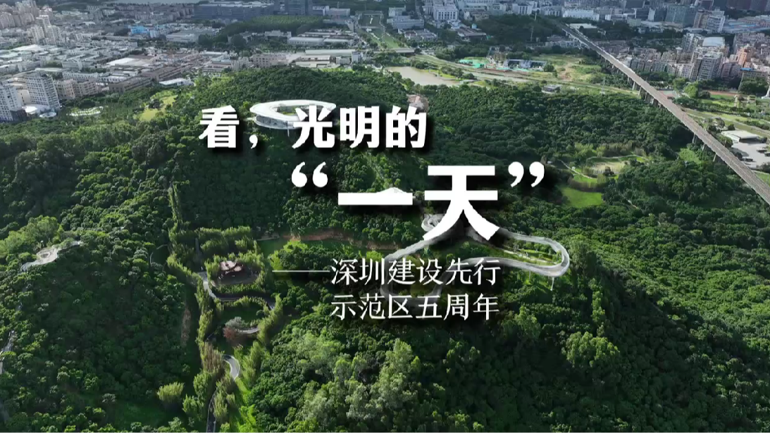 视频｜看，光明的“一天”——深圳建设先行示范区五周年