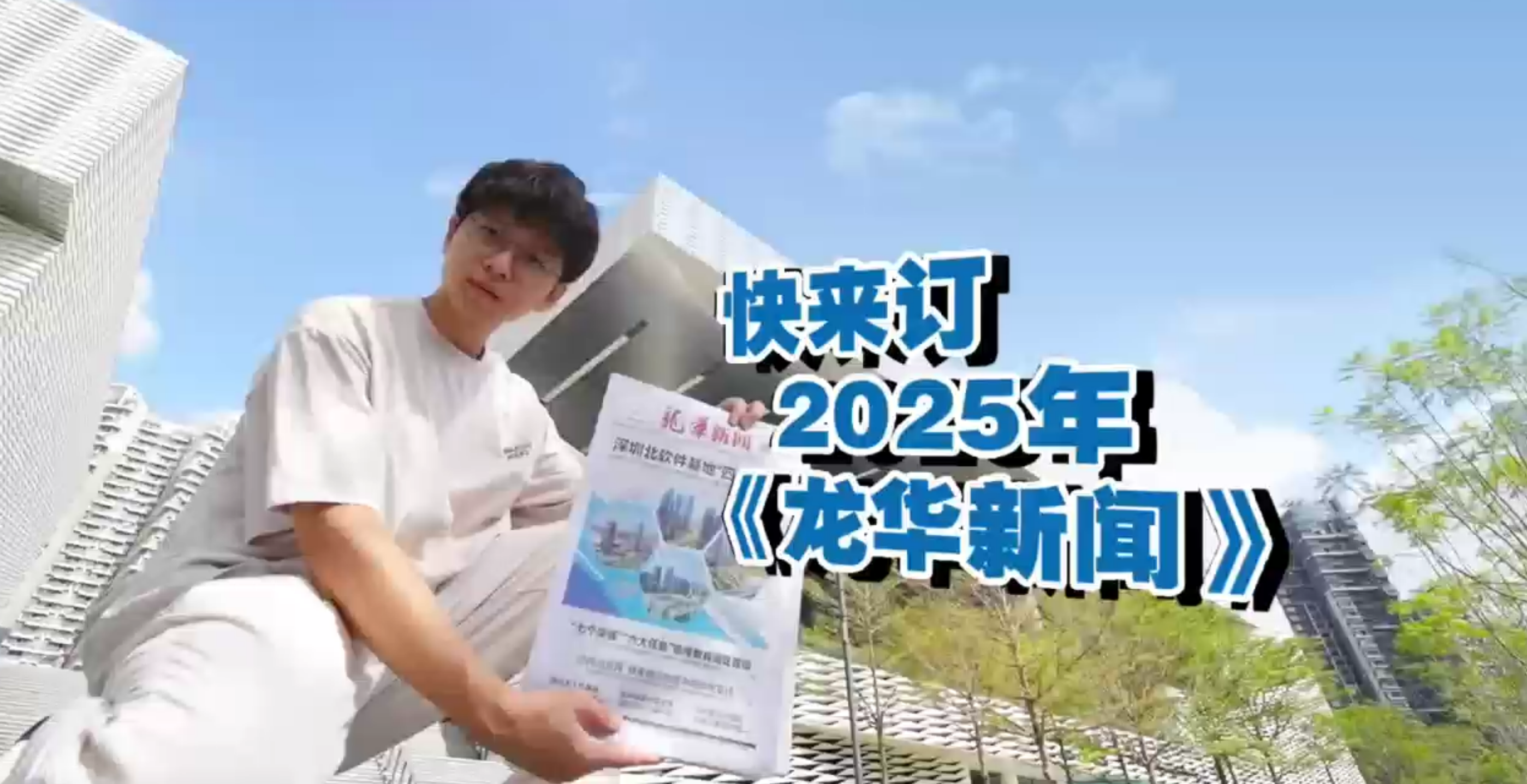 视频 | 快来订 2025年《龙华新闻》