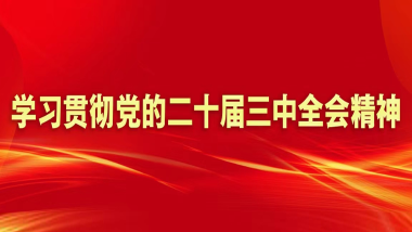 学习贯彻党的二十届三中全会精神