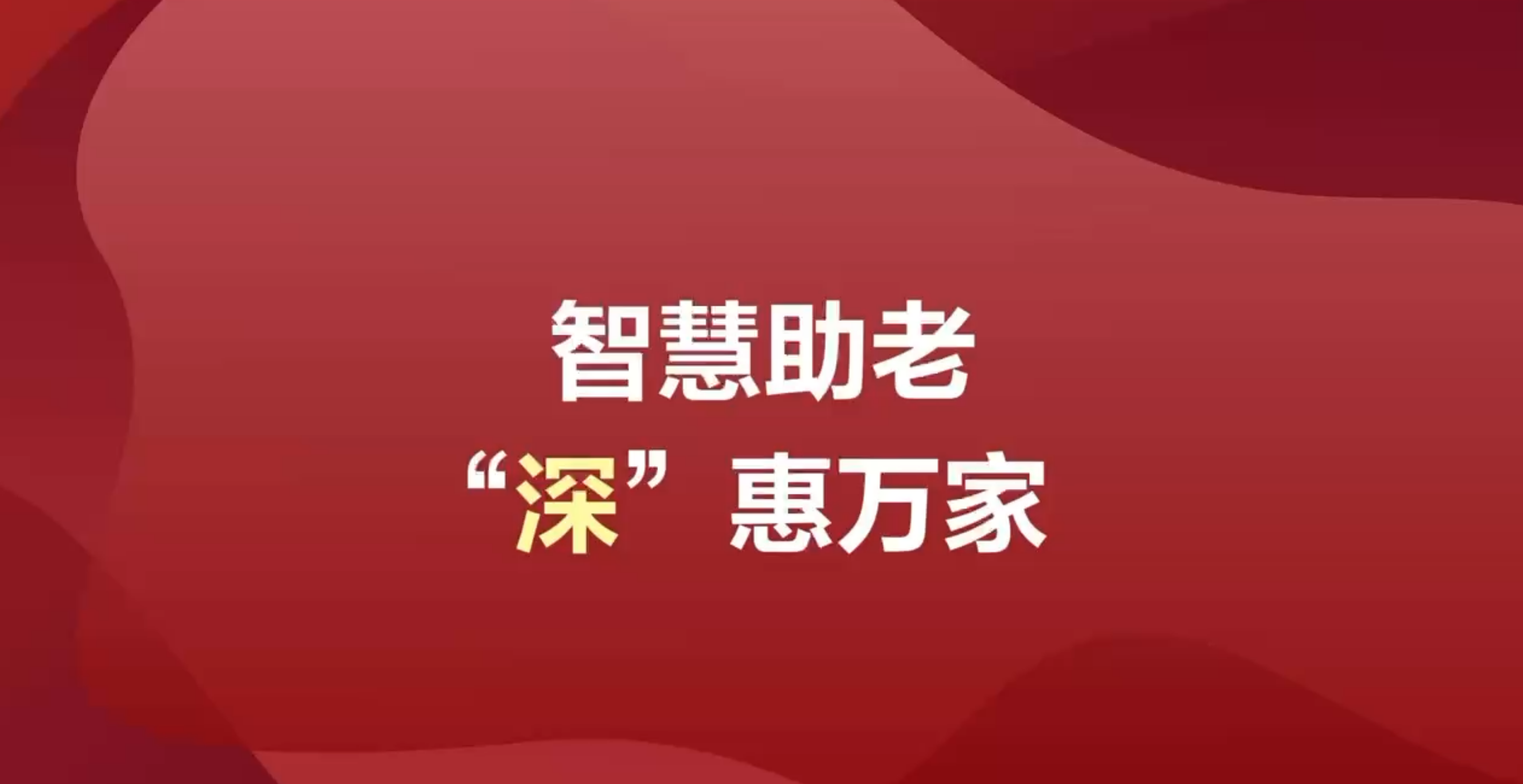 视频｜智慧助老 “深”惠万家